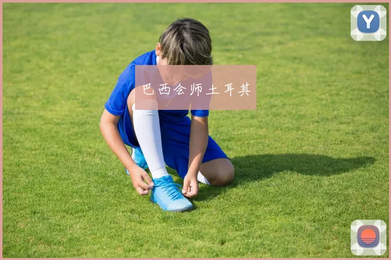 巴西会师土耳其