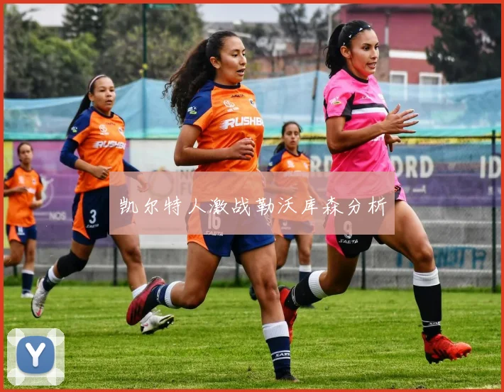 凯尔特人激战勒沃库森分析