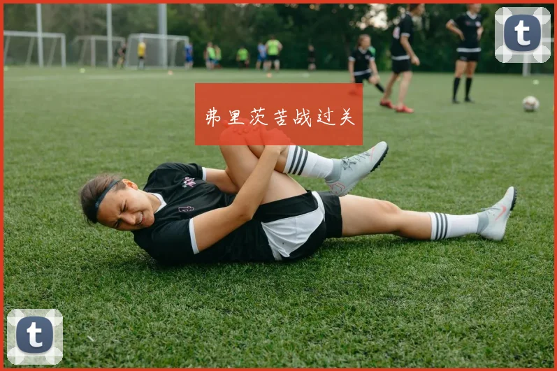 弗里茨苦战过关