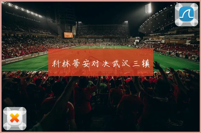 科林蒂安对决武汉三镇