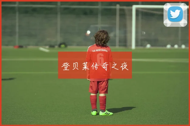 登贝莱传奇之夜