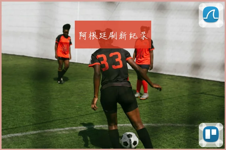 阿根廷刷新纪录