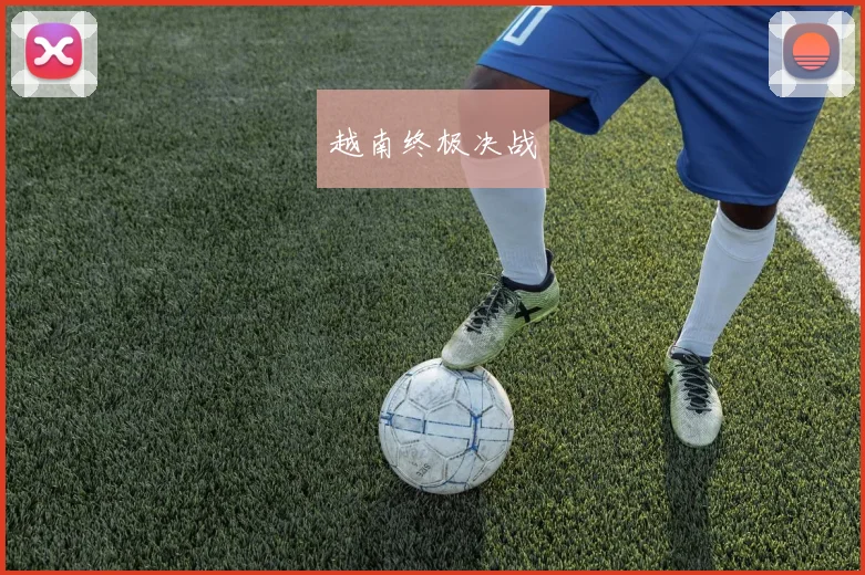 越南终极决战