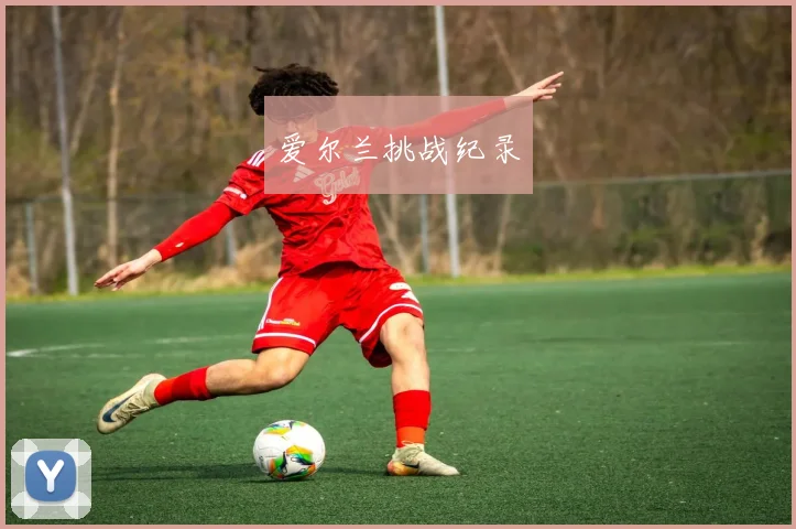 爱尔兰挑战纪录