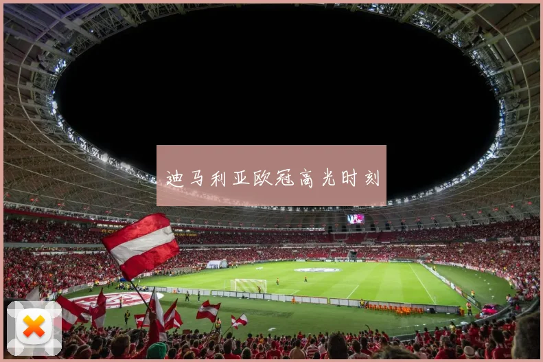 迪马利亚欧冠高光时刻