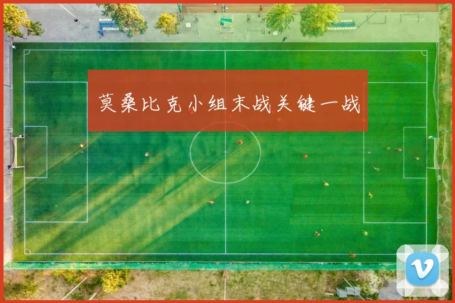莫桑比克小组末战关键一战