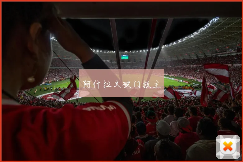 阿什拉夫破门救主