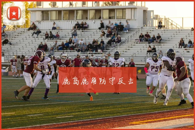 鹿岛鹿角防守反击