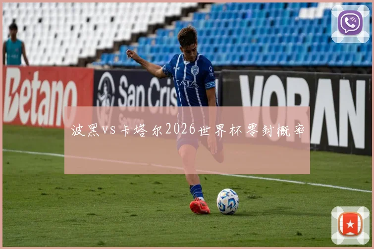 波黑vs卡塔尔2026世界杯零封概率