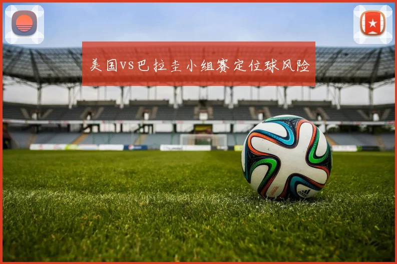 美国vs巴拉圭小组赛定位球风险