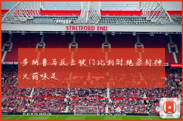 多纳鲁马反击破门比利时绝杀封神火药味足
