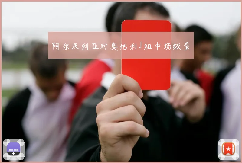 阿尔及利亚对奥地利J组中场较量