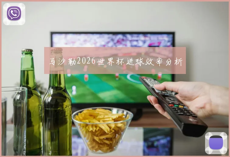 马沙勒2026世界杯进球效率分析