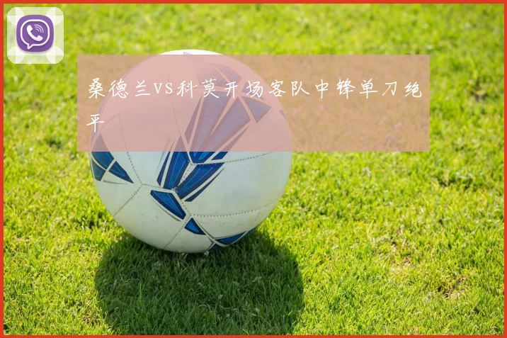 桑德兰vs科莫开场客队中锋单刀绝平