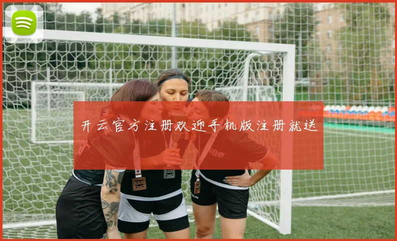 开云官方注册欢迎手机版注册就送