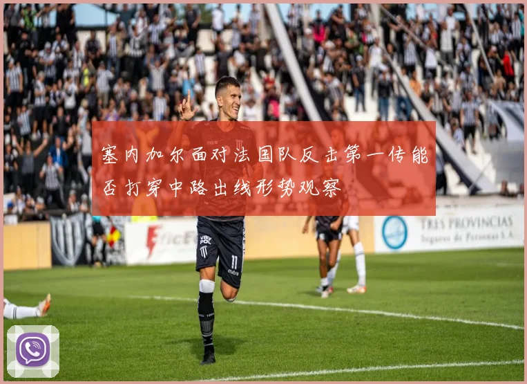 塞内加尔面对法国队反击第一传能否打穿中路出线形势观察