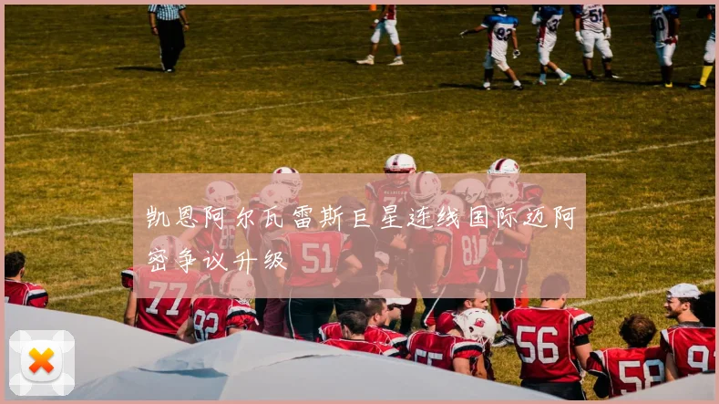 凯恩阿尔瓦雷斯巨星连线国际迈阿密争议升级
