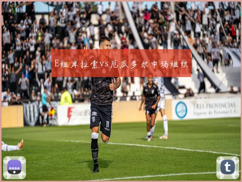 E组库拉索vs厄瓜多尔中场组织
