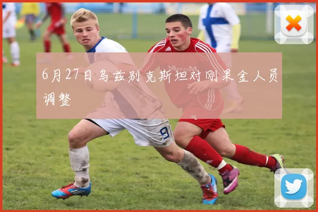 6月27日乌兹别克斯坦对刚果金人员调整