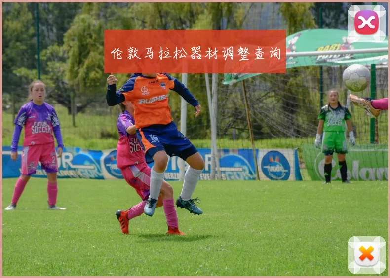 伦敦马拉松器材调整查询