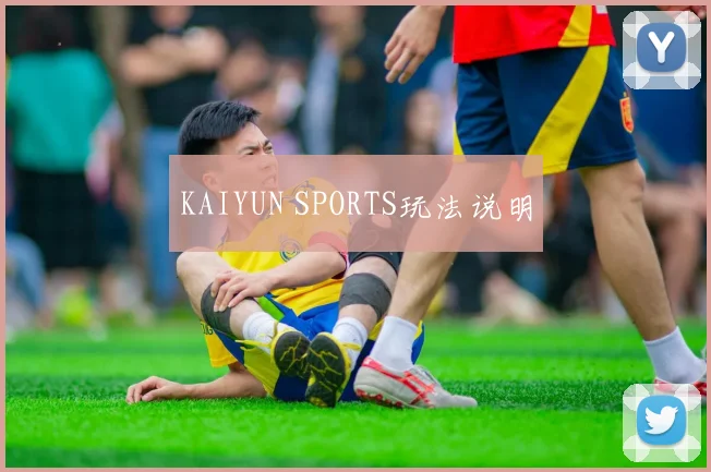 KAIYUN SPORTS玩法说明