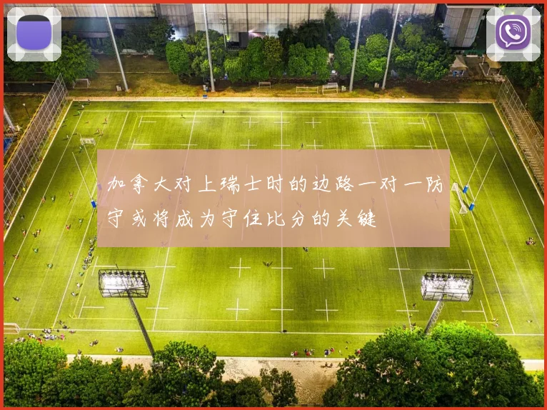 加拿大对上瑞士时的边路一对一防守或将成为守住比分的关键