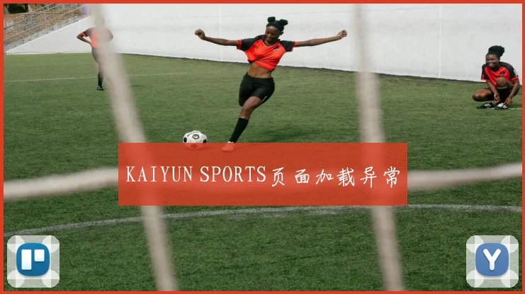 KAIYUN SPORTS页面加载异常