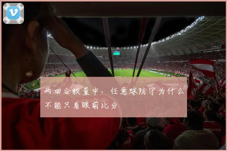 两回合较量中，任意球防守为什么不能只看眼前比分