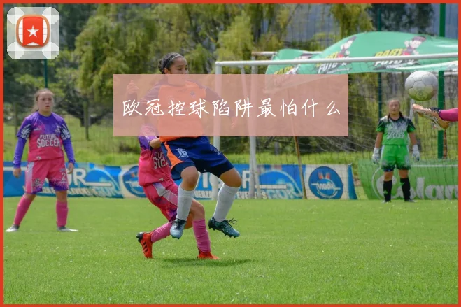 欧冠控球陷阱最怕什么