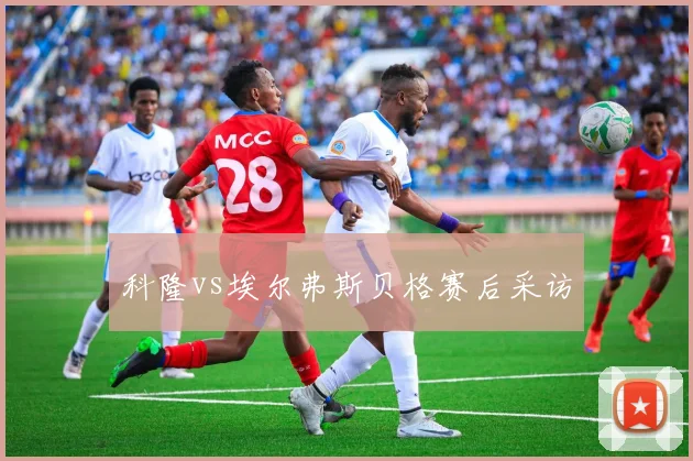 科隆vs埃尔弗斯贝格赛后采访