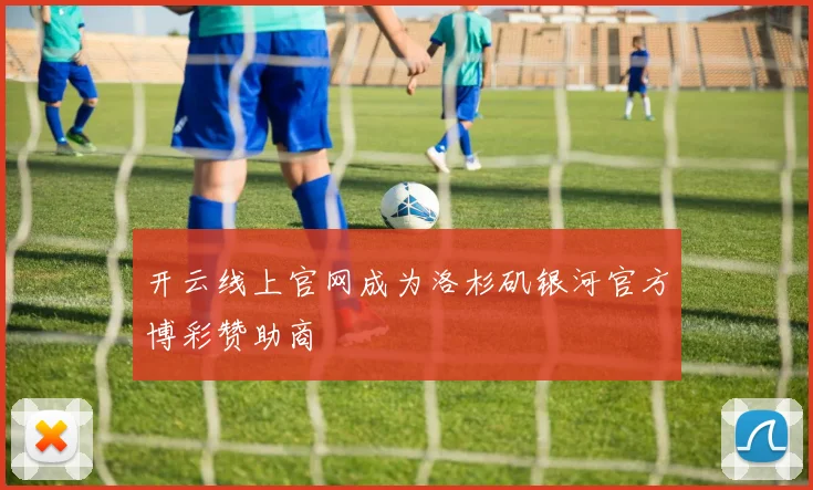 开云线上官网成为洛杉矶银河官方博彩赞助商