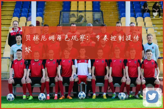 贝林厄姆角色观察：节奏控制提传球